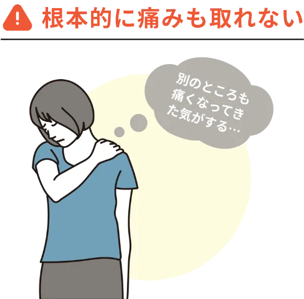 根本的に痛みも取れない