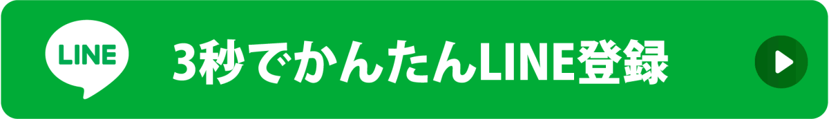 3秒でかんたんLINE登録